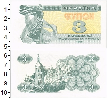банкнота(бона) - украина 3 карбованца - подробная информация фото 1