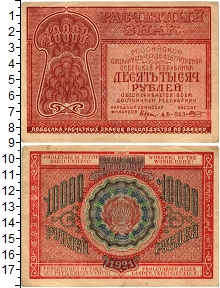 банкнота(бона) - рсфср 10000 рублей - подробная информация фото 1