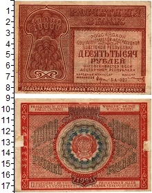 банкнота(бона) - рсфср 10000 рублей - подробная информация фото 1