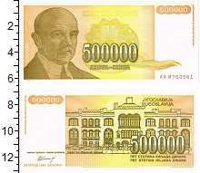 банкнота(бона) - югославия 500.000 динар - подробная информация фото 1