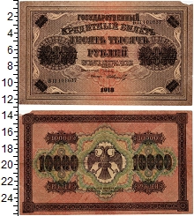 банкнота(бона) - рсфср 10.000 рублей - подробная информация фото 1