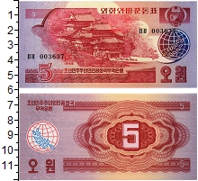 банкнота(бона) - северная корея 5 вон - подробная информация фото 1