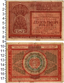 банкнота(бона) - рсфср 10000 рублей - подробная информация фото 1