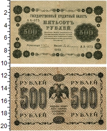банкнота(бона) - рсфср 500 рублей - подробная информация фото 1