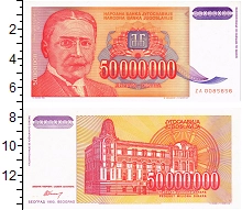 банкнота(бона) - югославия 50000000 динар - подробная информация фото 1