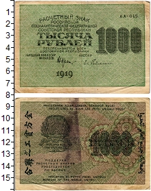 банкнота(бона) - рсфср 1.000 рублей - подробная информация фото 1