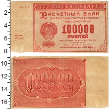 банкнота(бона) - рсфср 100000 рублей - подробная информация фото 1
