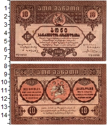 банкнота(бона) - грузия 10 рублей - подробная информация фото 1