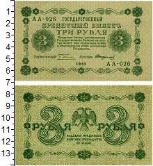 банкнота(бона) - рсфср 3 рубля - подробная информация фото 1