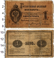 банкнота(бона) - 1855 – 1881 александр ii 1 рубль - подробная информация фото 1