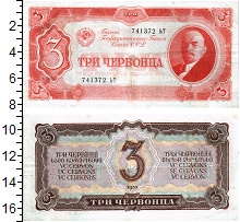 банкнота(бона) - ссср 3 червонца - подробная информация фото 1
