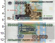банкнота(бона) - россия 50.000 рублей - подробная информация фото 1