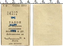 банкнота(бона) - россия талон - подробная информация фото 1