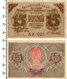 банкнота(бона) - рсфср 15 рублей - подробная информация фото 1