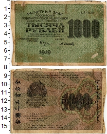 банкнота(бона) - рсфср 1.000 рублей - подробная информация фото 1