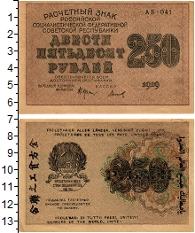 банкнота(бона) - рсфср 250 рублей - подробная информация фото 1