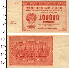 банкнота(бона) - рсфср 100000 рублей - подробная информация фото 1