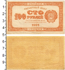 банкнота(бона) - рсфср 100 рублей - подробная информация фото 1