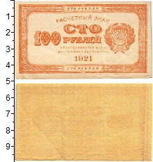 банкнота(бона) - рсфср 100 рублей - подробная информация фото 1
