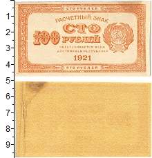 банкнота(бона) - рсфср 100 рублей - подробная информация фото 1