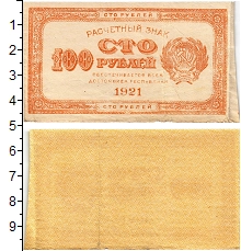 банкнота(бона) - рсфср 100 рублей - подробная информация фото 1