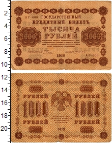 банкнота(бона) - рсфср 1.000 рублей - подробная информация фото 1