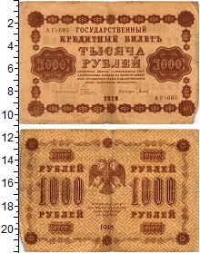 банкнота(бона) - рсфср 1.000 рублей - подробная информация фото 1