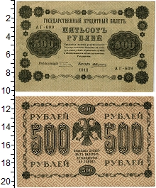 банкнота(бона) - рсфср 500 рублей - подробная информация фото 1