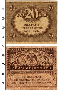 банкнота(бона) - временное правительство 20 рублей - подробная информация фото 1