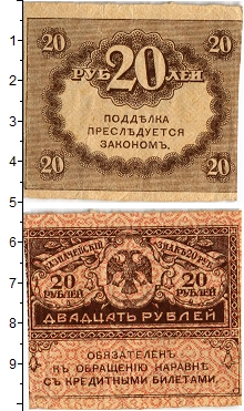 банкнота(бона) - временное правительство 20 рублей - подробная информация фото 1