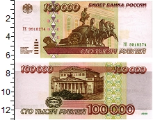 банкнота(бона) - россия 100000 рублей - подробная информация фото 1