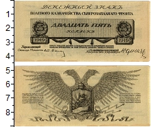 банкнота(бона) - гражданская война 25 копеек - подробная информация фото 1