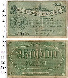 банкнота(бона) - рсфср 250.000 рублей - подробная информация фото 1