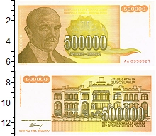 банкнота(бона) - югославия 500.000 динар - подробная информация фото 1