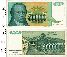банкнота(бона) - югославия 500.000 динар - подробная информация фото 1
