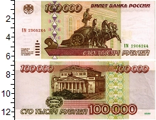 банкнота(бона) - россия 100.000 рублей - подробная информация фото 1