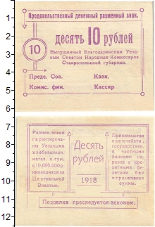 банкнота(бона) - гражданская война 10 рублей - подробная информация фото 1