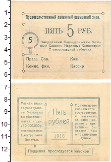 банкнота(бона) - гражданская война 5 рублей - подробная информация фото 1