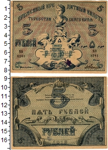 банкнота(бона) - гражданская война 5 рублей - подробная информация фото 1