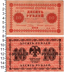 банкнота(бона) - рсфср 10 рублей - подробная информация фото 1