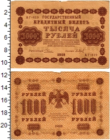 банкнота(бона) - рсфср 1.000 рублей - подробная информация фото 1