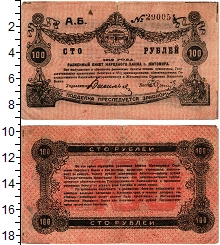 банкнота(бона) - гражданская война 100 рублей - подробная информация фото 1