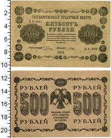 банкнота(бона) - рсфср 500 рублей - подробная информация фото 1