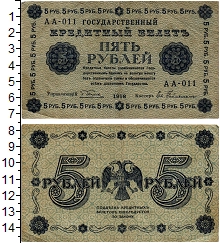 банкнота(бона) - рсфср 5 рублей - подробная информация фото 1