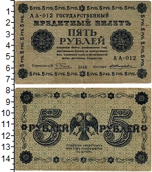 банкнота(бона) - рсфср 5 рублей - подробная информация фото 1