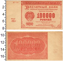 банкнота(бона) - рсфср 100000 рублей - подробная информация фото 1