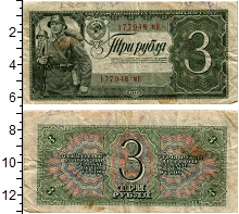 банкнота(бона) - ссср 3 рубля - подробная информация фото 1