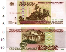 банкнота(бона) - россия 100000 рублей - подробная информация фото 1