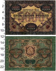 банкнота(бона) - рсфср 5000 рублей - подробная информация фото 1