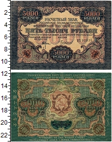 банкнота(бона) - рсфср 5000 рублей - подробная информация фото 1